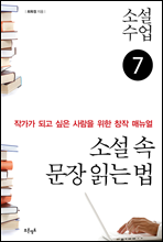 소설수업 소설 속 문장 읽는 법