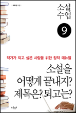 소설수업 소설을 어떻게 끝내지? 제목은? 퇴고는?