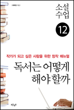 소설수업 독서는 어떻게 해야 할까