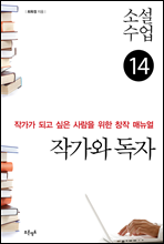 소설수업 작가와 독자