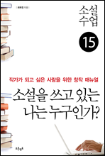 소설수업 소설을 쓰고 있는 나는 누구인가?