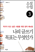 소설수업 나의 글쓰기 목표는 무엇인가