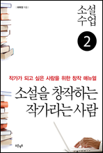 소설수업 소설을 창작하는 작가라는 사람