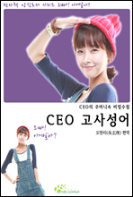 CEO 고사성어