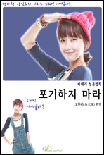 포기하지 마라