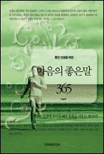 좋은 인생을 위한 마음의 좋은말 365