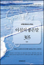 하루를 행복하게 시작하는 아침의 좋은 말 365