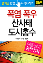 폭염, 폭우, 산사태, 도시 홍수