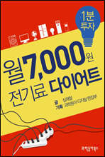 1분 투자 월 7,000원 전기료 다이어트