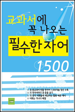 교과서에 꼭 나오는 필수 한자어1500