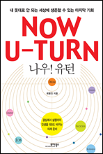 NOW! U-TURN 나우! 유턴