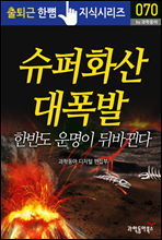 슈퍼 화산 대폭발_한반도 운명이 뒤바뀐다 - 출퇴근 한뼘지식 시리즈 by 과학동아 70