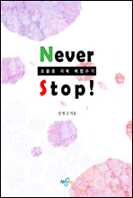 네버스탑(never stop, 조울증 극복 체험수기)