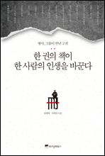 한 권의 책이 한 사람의 인생을 바꾼다