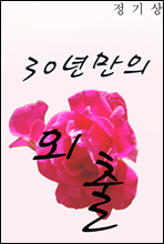 30년만의 외출