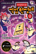 마법천자문 직업원정대 4권 직업체험 : 손오공, 직업체험을 완수하라!