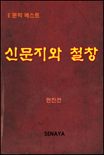 신문지와 철창