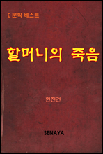 할머니의 죽음