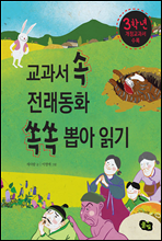 교과서 속 전래동화 쏙쏙 뽑아 읽기 3학년