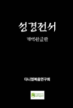 성경전서 개역한글판