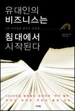 유대인의 비즈니스는 침대에서 시작된다