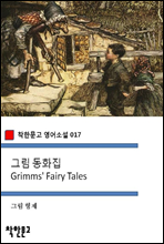 그림 동화집 Grimms` Fairy Tales