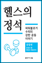 헬스의 정석 (종합편)