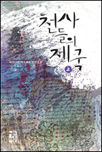 천사들의 제국 (상)