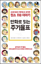 만화로 읽는 주기율표