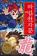 마법천자문 30권 : 눈을 떠라, 전설의 수호자! 용 룡(龍)