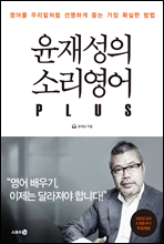 윤재성의 소리영어 PLUS