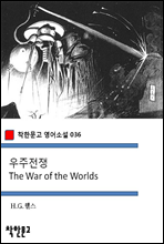 우주전쟁 The War of the Worlds - 착한문고 영어소설 036