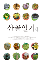 산골일기 4