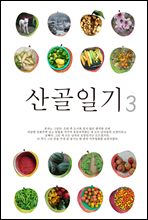 산골일기 3