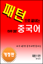 패턴으로 끝내는 하루3분 중국어 (개정판)