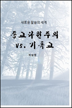 종교다원주의 vs. 기독교