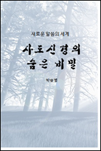 사도신경의 숨은 비밀