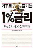 거꾸로 즐기는 1%금리