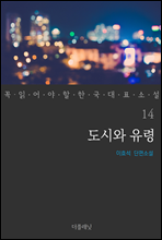 도시와 유령 - 꼭 읽어야 할 한국 대표 소설 14