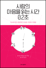 사람의 마음을 읽는 시간 0.2초