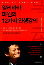 알리바바 마윈의 12가지 인생강의