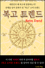 복고 트렌드(Retro Trend)