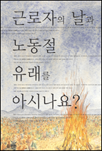 근로자의 날과 노동절 - 유래를 아시나요?