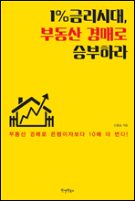 1%금리시대, 부동산 경매로 승부하라