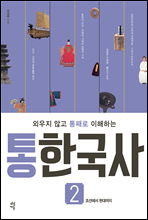 통한국사 2 (개정판)