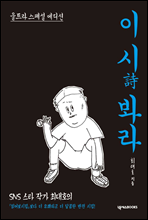 이 시(詩) 봐라