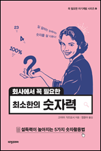 회사에서 꼭 필요한 최소한의 숫자력