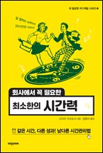 회사에서 꼭 필요한 최소한의 시간력