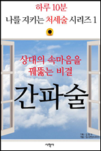 상대의 속마음을 꿰뚫는 비결, 간파술 - 하루 10분, 나를 지키는 처세술 시리즈 1