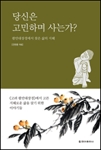 당신은 고민하며 사는가?